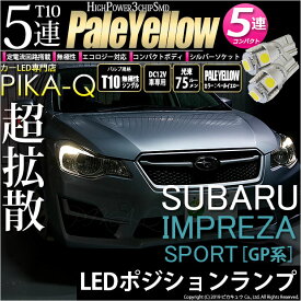 楽天市場 ピカキュウ スバル インプレッサスポーツ Gp7対応 ポジションランプ T10の通販