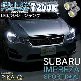 楽天市場 ピカキュウ スバル インプレッサスポーツ Gp7対応 ポジションランプ T10の通販