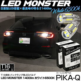 【後退灯】ホンダ シビック FL1/FL4 バックランプ対応LED T16 LED monster 1400lm バックランプ用ウェッジバルブ LEDカラー:ホワイト 色温度：6500K 1セット2個入 ピカキュウ大人気！LEDモンスターシリーズ 2球だと2800ルーメン 実車確認済み[RSL]
