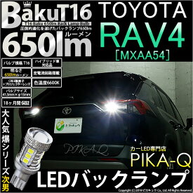 【後退灯】トヨタ RAV4[MXAA54]バックランプ対応LED T16 爆-BAKU-650lm バックランプ用LEDバルブ LEDカラー：ホワイト 色温度：6600ケルビン 1セット2個入 [爆450lmからの圧倒的進化！爆3兄弟次男](7-B-4)実車確認済み！