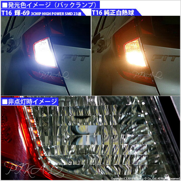 楽天市場 後退灯 ホンダ フィット Gk系 後期 Gk3 Gk4 バックランプ対応led T16 3chip High Power Smd 23連ウェッジシングルled ホワイト170lm ルーメン 1セット2個入 輝 69 5 B 9 ピカキュウ楽天市場店