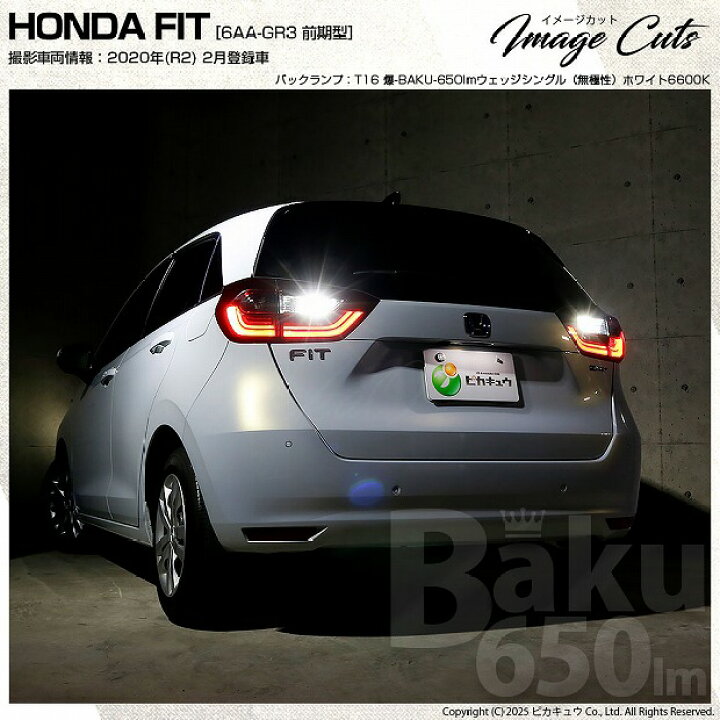 楽天市場 後退灯 ホンダ フィット Gr系 バックランプ対応led T16 爆 Baku 650lm バックランプ用ledバルブ Ledカラー ホワイト 色温度 6600ケルビン 1セット2個入 爆450lmからの圧倒的進化 爆3兄弟次男 7 B 4 ピカキュウ楽天市場店 楽天市場 後退灯 ホンダ フィット Gr系 バックランプ対応led T16 爆 Baku 650lm バックランプ用ledバルブ Ledカラー ホワイト 色温度 6600ケルビン 1セット2個入 爆450lmからの圧倒的進化 爆3兄弟次男 7 B 4 ピカキュウ楽天市場店