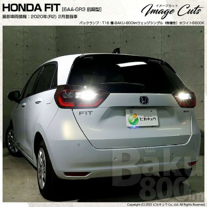 楽天市場 後退灯 ホンダ フィット Gr系 バックランプ対応led T16 爆 Baku 800lm バックランプ用ledバルブ Ledカラー ホワイト 色温度 6600ケルビン 1セット2個入 ソケット装着可能なバルブの最高峰の800lm 爆3兄弟長男 5 A 1 ピカキュウ楽天市場店 楽天市場 後退灯 ホンダ フィット Gr系 バックランプ対応led T16 爆 Baku 800lm バックランプ用ledバルブ Ledカラー ホワイト 色温度 6600ケルビン 1セット2個入 ソケット装着可能なバルブの最高峰の800lm 爆3兄弟長男 5 A 1 ピカキュウ楽天市場店