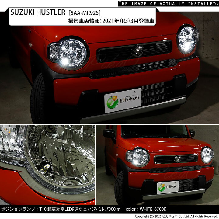 楽天市場 車幅灯 スズキ ハスラー Mr52s Mr92s ハロゲンヘッドライト車 ポジションランプled T10 フィリップスルミレッズ超高効率led 9個搭載 T10 300lmポジションランプ用ledウェッジバルブ 全光束300lm Ledカラー ホワイト6700k 1セット2個入 11 H 13 楽天市場 車幅灯 スズキ ハスラー Mr52s Mr92s ハロゲンヘッドライト車 ポジションランプled T10 フィリップスルミレッズ超高効率led 9個搭載 T10 300lmポジションランプ用ledウェッジバルブ 全光束300lm Ledカラー ホワイト6700k 1セット2個入 11 H 13