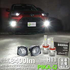 ガ白×白【霧灯】トヨタ RAIZE ライズ A200A/A210A 対応 Eマーク 【H11】ガラスレンズフォグランプユニット付LED MONSTER L8400 LEDフォグランプキット 明るさ8400ルーメン LEDカラー：ホワイト 色温度：6300K バルブ規格：H11 H8/H11/H16兼用[RSL]