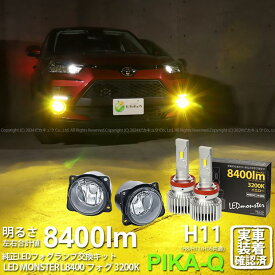 ガ白×黄【霧灯】トヨタ RAIZE ライズ A200A/A210A 対応 Eマーク 【H11】ガラスレンズフォグランプユニット付LED MONSTER L8400 LEDフォグランプキット 明るさ8400ルーメン LEDカラー：イエロー 色温度：3200K バルブ規格：H11 H8/H11/H16兼用[RSL]