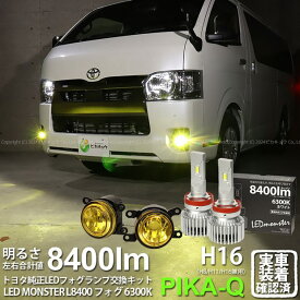 ガ黄×白【霧灯】トヨタ ハイエース 200系 7型 対応 Eマーク【MICRO】イエローガラスレンズフォグランプユニット付 LED MONSTER L8400 LEDフォグランプキット 全光束：8400lm LEDカラー：ホワイト 6300K バルブ規格：H11 H8/H11/H16共通[RSL]