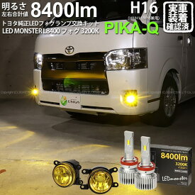 ガ黄×黄【霧灯】トヨタ ハイエース 200系 7型 対応 Eマーク【MICRO】イエローガラスレンズフォグランプユニット付 LED MONSTER L8400 LEDフォグランプキット 全光束：8400lm LEDカラー：イエロー 3200K バルブ規格：H11 H8/H11/H16共通[RSL]