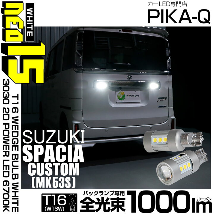 2灯セット スペーシア LEDバルブ MK53 T10 T16 カスタム テールランプ バックライト バックランプ バック球 外装 後退灯 拡散 爆光 白光 高輝度 でおすすめアイテム。 カスタム 2灯セット スペーシア LEDバルブ MK53 T10 T16 カスタム テールランプ バックライト バックランプ バック球 外装 後退灯 拡散 爆光 白光 高輝度 でおすすめアイテム。 カスタム