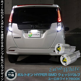 【後退灯】トヨタ ルーミー M900A/M910A 後期 バックランプ対応LED T16 ボルトオン SMD 蒼白色 ユーロホワイト 7800K バックランプ用ウェッジバルブ LEDカラー：ユーロホワイト 色温度：7800K1セット2個入 5-C-2 実車確認済み