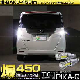 【後退灯】トヨタ ルーミー M900A/M910A 後期 バックランプ対応LED T16 爆-BAKU-450lmバックランプ用LEDバルブLEDカラー：ホワイト 色温度：6600ケルビン 1セット2個入 5-A-2 実車確認済み[RSL]