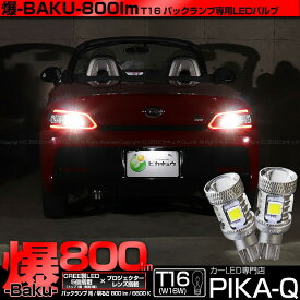 【後退灯】トヨタ コペン GRスポーツ LA400A バックランプ対応LED T16 爆-BAKU-800lm バックランプ用LEDバルブ LEDカラー：ホワイト 色温度：6600ケルビン 1セット2個入 ソケット装着可能なバルブの最高峰の800lm！爆3兄弟長男 5-A-1 実車確認済み