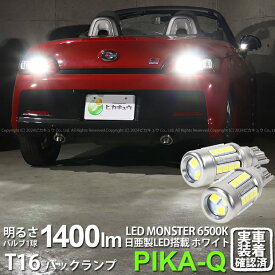 【後退灯】トヨタ コペン GRスポーツ LA400A バックランプ対応LED T16 LED monster 1400lm バックランプ用ウェッジバルブ LEDカラー:ホワイト 色温度：6500K 1セット2個入 ピカキュウ大人気！LEDモンスターシリーズ 2球だと2800ルーメン 実車確認済み[RSL]