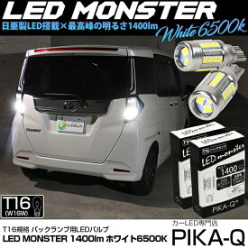【後退灯】トヨタ ルーミー M900A/M910A 後期 バックランプ対応LED T16 LED monster 1400lm バックランプ用ウェッジバルブ LEDカラー:ホワイト 色温度：6500K 1セット2個入 ピカキュウ大人気！LEDモンスターシリーズ 2球だと2800ルーメン 実車確認済み[RSL]