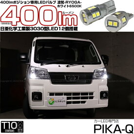 【車幅灯】ダイハツ ハイゼットトラック S500P/S510P 後期 ポジションランプ対応LED 日亜化学工業製LED12個搭載T10 凌駕-RYOGA400-ウェッジシングル球 全光束：400lm LEDカラー：ホワイト6500K 1セット2個入 他を凌駕する驚異の明るさ400ルーメン 11-H-19 実車確認済み[RSL]