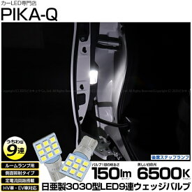 【室内灯】トヨタ ルーミー M900A/M910A 後期 後席ステップランプ対応LED 日亜化学工業製素子使用 150lmの大出力 T10 日亜3030 9連 うちわ型 ルームランプ用LEDウエッジバルブ LEDカラー：ホワイト 色温度：6500K 2個入 11-H-22 実車確認済み[RSL]