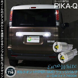 【後退灯】スズキ スペーシアギア MK53S バックランプ対応LED T16 ボルトオン SMD 蒼白色 ユーロホワイト 7800K バックランプ用ウェッジバルブ LEDカラー：ユーロホワイト 色温度：7800K1セット2個入 5-C-2 実車確認済み