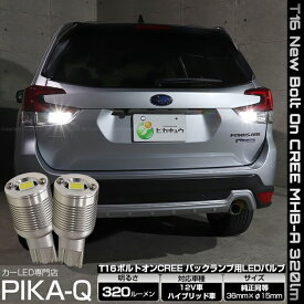 【後退灯】スバル フォレスター SK5/SK9/SKE 後期型 バックランプ対応LED T16 NEW ボルトオン CREE バックランプ用LEDウェッジバルブ CREE MHB-A搭載 320lm LEDカラー：ホワイト 色温度：6000K 1セット2個入 5-C-3 実車確認済み[RSL]