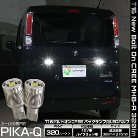 【後退灯】スズキ スペーシア MK53S バックランプ対応LED T16 NEW ボルトオン CREE バックランプ用LEDウェッジバルブ CREE MHB-A搭載 320lm LEDカラー：ホワイト 色温度：6000K 1セット2個入 5-C-3 実車確認済み[RSL]