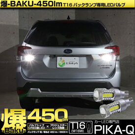 【後退灯】スバル フォレスター SK5/SK9/SKE 後期型 バックランプ対応LED T16 爆-BAKU-450lmバックランプ用LEDバルブLEDカラー：ホワイト 色温度：6600ケルビン 1セット2個入 5-A-2 実車確認済み[RSL]