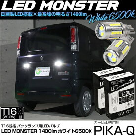 【後退灯】スズキ スペーシア MK53S バックランプ対応LED T16 LED monster 1400lm バックランプ用ウェッジバルブ LEDカラー:ホワイト 色温度：6500K 1セット2個入 ピカキュウ大人気！LEDモンスターシリーズ 2球だと2800ルーメン 実車確認済み[RSL]