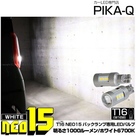 【後退灯】ニッサン ルークス B40系 後期型 バックランプ対応LED T16 LED BACK LAMP BULB 『NEO15』バックランプ用ウェッジシングル球 全光束1000lm ルーメン LEDカラー：ホワイト 色温度：6700K 1セット2個入 41-A-1 実車確認済み