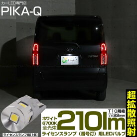 1個【ナンバー灯】ダイハツ タント LA650S/LA660S 前期型ライセンスランプ対応LED T10 全長22mmコンパクト 高輝度・超高拡散 3030型 POWER LED 5個搭載 T10 22mm 210lm LEDウェッジバルブ ホワイト 6700K 1個入 11-H-38 実車確認済み[RSL]