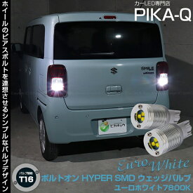 【後退灯】スズキ ワゴンR スマイル MX91S/MX81Sバックランプ対応LED T16 ボルトオン SMD 蒼白色 ユーロホワイト 7800K バックランプ用ウェッジバルブ LEDカラー：ユーロホワイト 色温度：7800K1セット2個入 5-C-2 実車確認済み