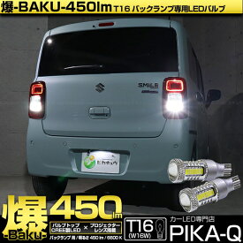 【後退灯】スズキ ワゴンR スマイル MX91S/MX81Sバックランプ対応LED T16 爆-BAKU-450lmバックランプ用LEDバルブLEDカラー：ホワイト 色温度：6600ケルビン 1セット2個入 5-A-2 実車確認済み[RSL]