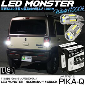 【後退灯】スズキ ハスラー MR52S/MR92S バックランプ対応LED T16 LED monster 1400lm バックランプ用ウェッジバルブ LEDカラー:ホワイト 色温度：6500K 1セット2個入 ピカキュウ大人気！LEDモンスターシリーズ 2球だと2800ルーメン 実車確認済み[RSL]