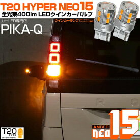 【F・Rウインカー】ニッサン ルークス BB1A/2A/5A/6A ウインカーランプ（フロント・リア）対応LED 全光束400ルーメン T20S LED TURN SIGNAL BULB 『NEO15』ウェッジシングル球 LEDカラー：アンバー 1セット2個入 6-A-8 実車確認済み[RSL]