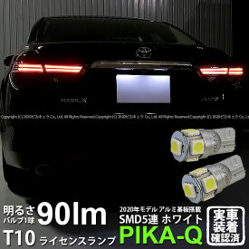 【ナンバー灯】トヨタ マークX 130系 後期 ライセンスランプ対応LED T10 HIGH POWER 3CHIP SMD 5連ウェッジシングル球 明るさ90ルーメン アルミ基板搭載 LEDカラー：ホワイト 1セット2個入 2-B-5 実車確認済み[RSL]
