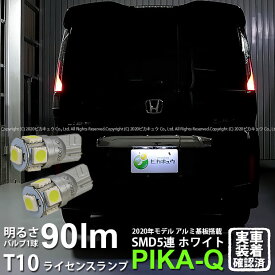 楽天市場 ステップワゴン ナンバー灯 ピカキュウの通販
