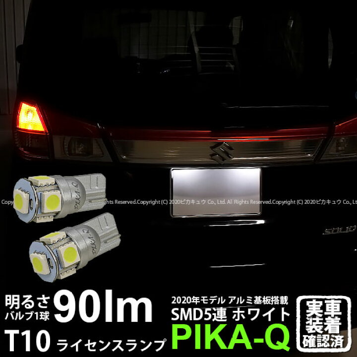 楽天市場 ナンバー灯 スズキ ソリオ Ma15s ライセンスランプ対応led T10 High Power 3chip Smd 5連ウェッジシングル球 明るさ90ルーメン アルミ基板搭載 Ledカラー ホワイト 1セット2個入 2 B 5 ピカキュウ楽天市場店