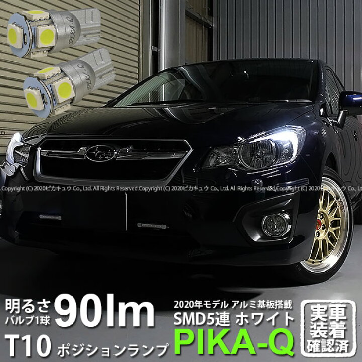 楽天市場 車幅灯 スバル インプレッサスポーツ Gp7 ポジションランプ対応led T10 High Power 3chip Smd 5連ウェッジシングル球 明るさ90ルーメン アルミ基板搭載 Ledカラー ホワイト 1セット2個入 2 B 5 ピカキュウ楽天市場店