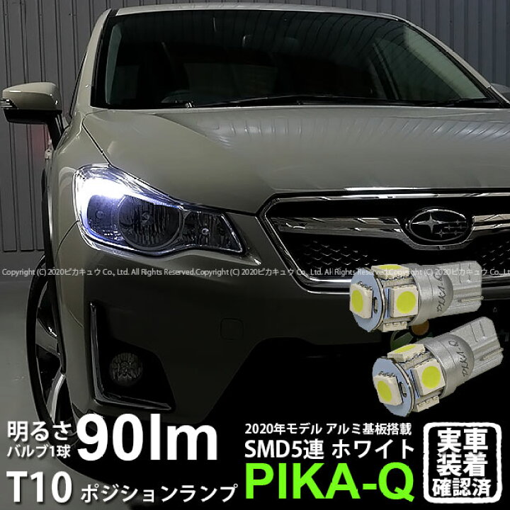 楽天市場 車幅灯 スバル Xvハイブリッド Gpe前期モデル ハロゲンヘッドランプ装着車 ポジションランプ対応led T10 High Power 3chip Smd 5連ウェッジシングル球 明るさ90ルーメン アルミ基板搭載 Ledカラー ホワイト 1セット2個入 2 B 5 ピカキュウ楽天市場店 楽天市場 車幅灯 スバル Xvハイブリッド Gpe前期モデル ハロゲンヘッドランプ装着車 ポジションランプ対応led T10 High Power 3chip Smd 5連ウェッジシングル球 明るさ90ルーメン アルミ基板搭載 Ledカラー ホワイト 1セット2個入 2 B 5 ピカキュウ楽天市場店