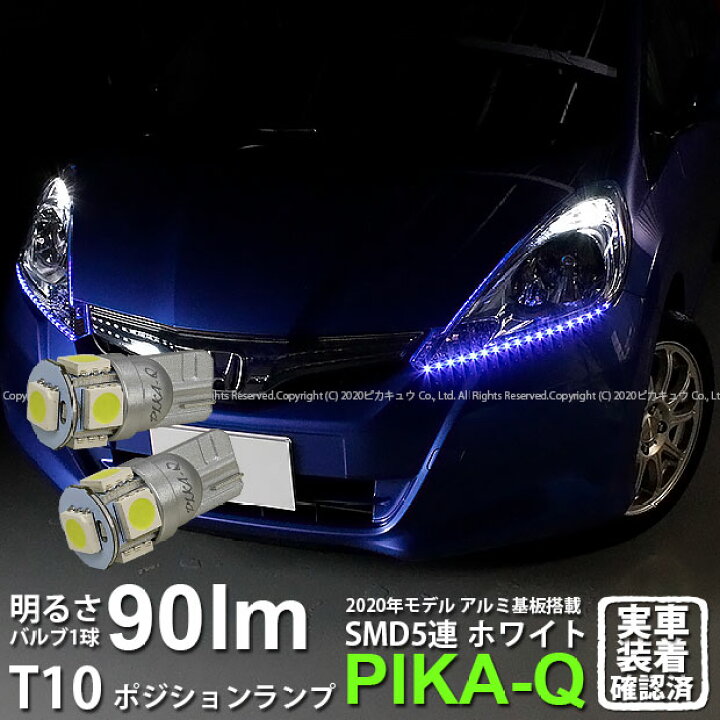 楽天市場 車幅灯 ホンダ フィットハイブリッド Gp1 ポジションランプ対応led T10 High Power 3chip Smd 5連ウェッジシングル球 明るさ90ルーメン アルミ基板搭載 Ledカラー ホワイト 1セット2個入 2 B 5 ピカキュウ楽天市場店