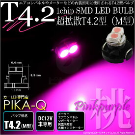☆T4.2 1chip SMD LED（M型） LEDカラー：ピンクパープル メーターランプ・エアコンパネルランプ・シガーライターランプ・灰皿内照明(1-A2-6)