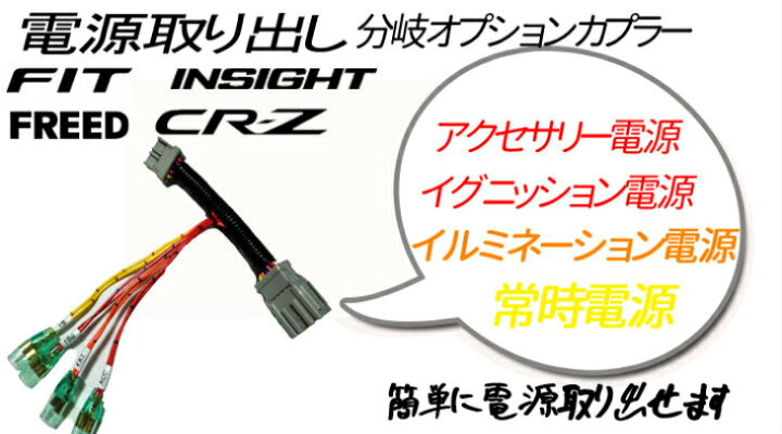 楽天市場 送料無料 ホンダフリード Gb3 Gb4 フリードハイブリッド Gp3 電源取り出し分岐オプションカプラー ヒューズボックスに挿すだけ ドラレコ 電源取りに ドライブレコーダー 日本製 公式 ピカイチ楽天市場店