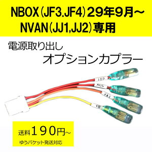 楽天市場 送料無料 ホンダピカイチ Nbox Jf3 Jf4 29年9月 Nvan Jj1 Jj2 電源取り オプションカプラー ヒューズボックスに挿すだけ ドラレコ 電源取りに ドライブレコーダー 日本製 公式 ピカイチ楽天市場店