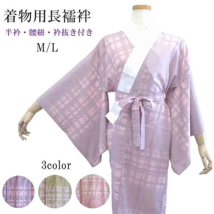 楽天市場】【きもの用長襦袢】H・L 襦袢【2サイズ M・L】【3色 ピンク 