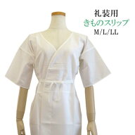 【着物スリップ】礼装用 肌襦袢【日本製】白【5サイズ M・L・LL・3L・4L】 定番 綿 ポリエステル 着物用 …
