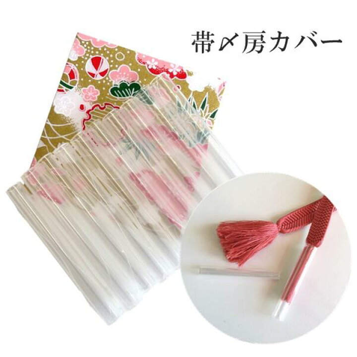楽天市場】【帯〆房カバー】和装小物 収納【日本製】10本セット クリア 