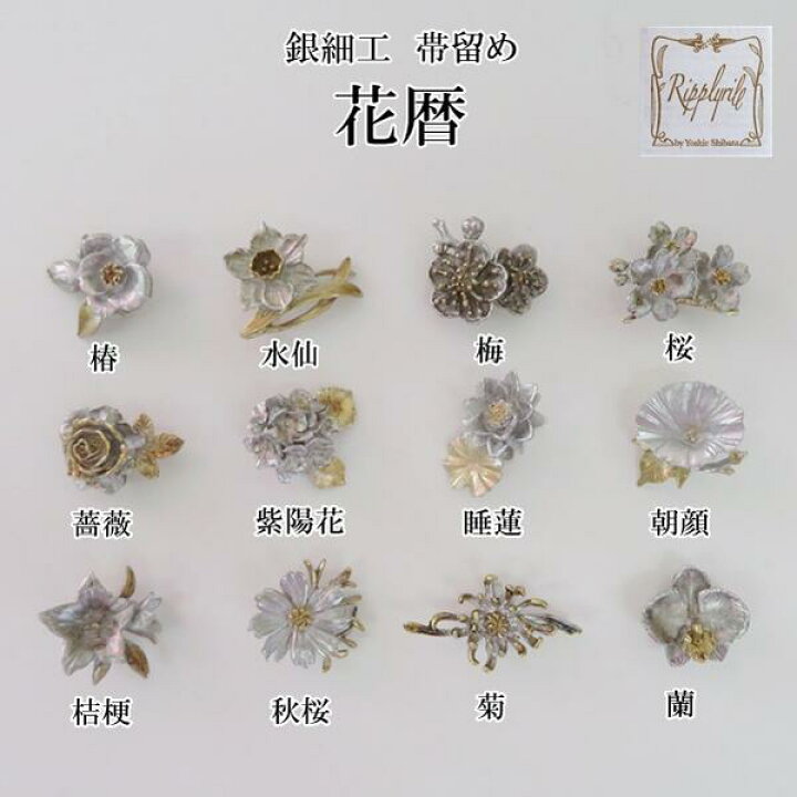 楽天市場】【帯留め】銀細工【花暦】季節の花 手作り【日本製】銀 