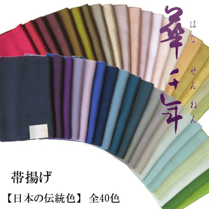 楽天市場】【帯揚げ】 正絹 【日本の伝統色】全40色【No.1～10】丹後 