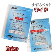 【すずろベルト ワイド 2サイズ】和装ベルト 短いの！【日本製】着付け メッシュ 和装小物 伊達締め 着崩…