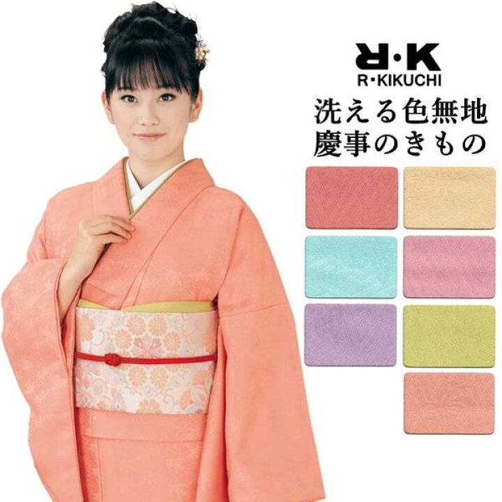 楽天市場】【慶事のきもの】R.K 洗える着物【3点セット】【選べる全19 