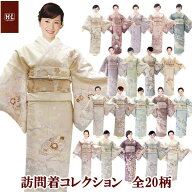 【訪問着】【単品】H.L 洗える着物 訪問着 ダスティカラー【全20柄】華やかな花柄 結婚式 披露宴 パーテ…
