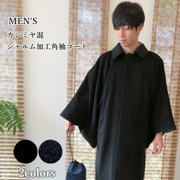 楽天市場】【メンズ和装コート】カシミヤ混 シャルム加工 角袖コート  