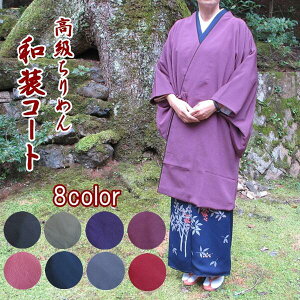 【ちりめん無地道中着】和装コート 3322 【日本製】レディース 着物用コート 丈100cm 羽織 ロング 軽い 暖かい 防寒 道中着 和服 高級 ちりめん 黒 ライムグリーン 紫 京紫 薄紅 ねず 紺 赤【YNO-